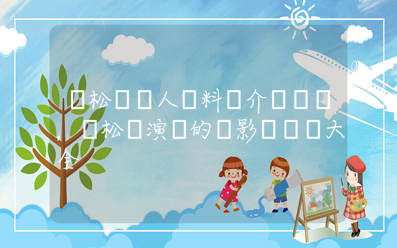譚松韻個人資料簡介，譚松韻演過的電影電視劇大全插圖